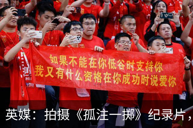 英媒：拍摄《孤注一掷》纪录片，曼联片酬超过1000万镑